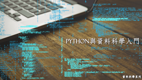 1.Python與資料科學入門